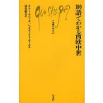[本/雑誌]/100語でわかる西欧中世 / 原タイトル:Les 100 mots du moyen age (文庫クセジュ)/ネリー・ラベー著 ベ