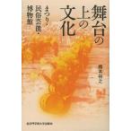 【送料無料】[本/雑誌]/舞台の上の文化 まつり・民俗芸能・博物館/橋本裕之/著(単行本・ムック)