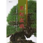 [ бесплатная доставка ][книга@/ журнал ]/ работа реальный пример из .. сосна Тунберга бонсай профессиональный работа реальный пример .[ такой час что делать ]. хорошо понимать (KB Mucc )/ новое время выпускать ( монография * Mucc )