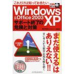 [本/雑誌]/これだけは知っておきたいWindows XP & Office 2003サポート終了の危険と対策 (できるポケット+)/清水理史/著 できるシリーズ編