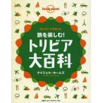 【送料無料】[本/雑誌]/旅を楽しむ!トリビア大百科 ロンリープラネット / 原タイトル:Lonely Pla