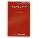 [本/雑誌]/人生のリスク管理 (KINZAIバリュー叢書)/松尾直彦/著(単行本・ムック)