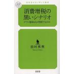 [本/雑誌]/消費増税の黒いシナリオ デフレ脱却はなぜ挫折するのか (幻冬舎ルネッサンス新書)/田村秀男/著(新書)