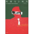 [本/雑誌]/仮借なき時代 上 / 原タイトル:Les Annees sans pardon/ヴィクトル・セルジュ/著 角山元保/訳(単行本・ムック)