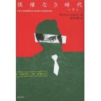 [本/雑誌]/仮借なき時代 下 / 原タイトル:Les Annees sans pardon/ヴィクトル・セルジュ/著 角山元保/訳(単行本・ムック)