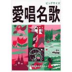 [本/雑誌]/愛唱名歌 大判/野ばら社(楽譜・教本)