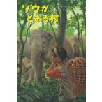 [本/雑誌]/ゾウがとおる村 / 原タイトル:THE ELEPHANT ROAD/ニコラ・デイビス/文 アナベル・ライト/画 もりうちすみこ/訳(