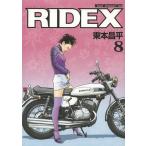 [書籍のメール便同梱は2冊まで]/[本/雑誌]/RIDEX (ライデックス) 8 (Motor Magazine Mook)/東本昌平/〔作〕(単行本