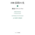 [本/雑誌]/信仰の光 回勅 / 原タイトル:LUMEN FIDEI/教皇フランシスコ/著 カトリック中央協議会司教協議会秘書室研究企画/訳(単行本・