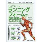 [本/雑誌]/トップアスリートのランニングフォームで自己記録がぐんぐん伸びる本/鈴木清和/監修(単行本・ムック)