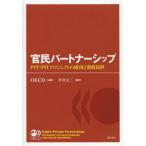 [本/雑誌]/官民パートナーシップ PPP・PFIプロジェクトの成功と財政負担 / 原タイトル:Public‐Private Partnershi