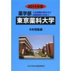 [ бесплатная доставка ][книга@/ журнал ]/*14 фармакология часть Tokyo лекарство . университет 6 лет сборник запись ( частная университет другой фармакология часть 13)/.....