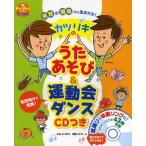 [本/雑誌]/カツリキのうたあそび&運動会ダンス 保育の現場から生まれた! 乳児向けも充実! (PriPriブックス)/みねかつまさ/著 岡田リキオ/