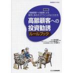 [本/雑誌]/高齢顧客への投資勧誘ルールブック 「高齢顧客への勧誘による販売に係るガイドライン」がよくわかる/香月裕爾/監修 細田恵子/監修 木内清章