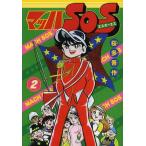 [本/雑誌]/マッハSOS 2 (マンガショップシリーズ)/桜多吾作/漫画(コミックス)