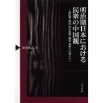【送料無料】[本/雑誌]/明治期日本における民衆の中国観 教科書・雑誌・地方新聞・講談・演劇に注目して/金山泰