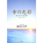 [本/雑誌]/幸の光彩 みちのくは未来/池田大作/著(単行本・ムック)