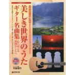 [ бесплатная доставка ][книга@/ журнал ]/ прекрасный .. мир. .. гитара шедевр сборник сердце .. .. необычность страна. ...( Solo * гитара . играть )/ flat . доверие line / организовать * исполнение ( музыкальное сопровождение * учебник )