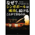 [本/雑誌]/なぜ?シンガポールは成功し続けることができるのか 土地も食料も技術も資源もない国がアジアで一番豊かな国になった理由/峯山政宏/著(単行本