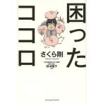 [本/雑誌]/困ったココロ/さくら剛/著 田中陽子/監修(単行本・ムック)