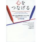 [本/雑誌]/心をつなげる 相手と本当の関係を築くために大切な「共感コミュニケーション」12の方法 / 原タイトル:WORDS CAN CHANGE