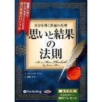 ショッピングオーディオブック [オーディオブックCD] 自分を導く普遍の真理 思いと結果の法則/ジェームズ・アレン / 関岡孝平(CD)