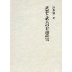 【送料無料】[本/雑誌]/武器と武具の有識故実/鈴木敬三/著(単行本・ムック)
