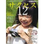 [本/雑誌]/中学受験サクセス12 中学受験を決めたその日から 2014-3・4月号/グローバル教育出版(単行本・ムック)