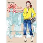 [本/雑誌]/進藤やす子の溺愛ワードローブ/進藤やす子/著(単行本・ムック)