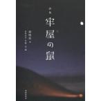 【送料無料】[本/雑誌]/牢屋の鼠 詩集/劉暁波/著 田島安江/訳・編 馬麗/訳・編(単行本・ムック)