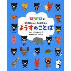 [本/雑誌]/ようすのことば 2 3 4歳 (くろくまくんのことばえほん)/たかいよしかず/さく・え 今井むつみ/監修(児童書)
