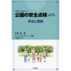 [本/雑誌]/地域で進める公園の安全点検 手法と実践 子ども達を犯罪から守る/中村攻/著(単行本・ムック)