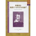 [本/雑誌]/異端者を処罰すべからざるを論ず / 原タイトル:De h reticis non puniendis(重訳) 原タイトル:De l’im