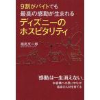 [書籍のゆうメール同梱は2冊まで]/[本/雑誌]/9割がバイトでも最高の感動が生まれるディズニーのホスピタリティ/福島文二郎/著(単行本・ムック)