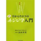 [本/雑誌]/目からウロコのネジレ学入門 すべての病気は背骨の捻じれから (Parade)/浜田幸男/著(単行本・ムック)