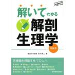 [本/雑誌]/解いてわかる解剖生理学 問題集/竹内修二/著