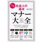 [書籍のメール便同梱は2冊まで]/[本/雑誌]/図解 社会人の基本マナー大全 (講談社の実用BOOK)/岩下宣子/著