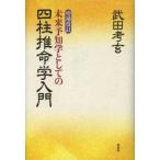 [ бесплатная доставка ][книга@/ журнал ]/ будущее ... как. Four Pillar astrology . введение / Takeda ../ работа 