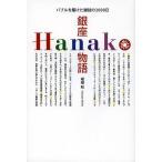 [ бесплатная доставка ][книга@/ журнал ]/ Гиндза Hanako история Bubble .. разряд журнал. 2000 день /. корень мир /( работа )