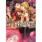 [本/雑誌]/紳士達の愛玩 (ソーニャ文庫)/沢城利穂/著