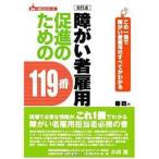 [書籍のメール便同梱は2冊まで]/【送料無料選択可】[本/雑誌]/障がい者雇用促進のための119番 改訂版 (はた・まことシリーズ)/秦政/監修