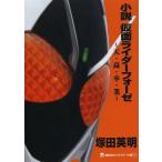 ショッピング仮面ライダーフォーゼ [本/雑誌]/小説仮面ライダーフォーゼ 天・高・卒・業 (講談社キャラクター文庫)/塚田英明/著 石ノ森章太郎/原作