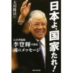 [本/雑誌]/日本よ、国家たれ! 元台湾総統李登輝守護霊 魂のメッセージ (OR)/大川隆法/著