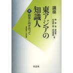 【送料無料】[本/雑誌]/講座東アジアの知識人 第4巻/趙景達/編 原田敬一/編 村田雄二郎/編 安田常雄/編