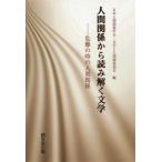 【送料無料】[本/雑誌]/人間関係から読み解く文学 危難の時の人間関係/日本人間関係学会・文学と人間関係部会/