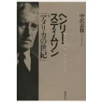 [本/雑誌]/ヘンリー・スティムソンと「アメリカの世紀」/中沢志保/著