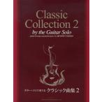 [ бесплатная доставка ][книга@/ журнал ]/ гитара * Solo . играть Classic сборник Classic. превосходный произведение . прекрасный гитара. звук цвет . организовать .! рисовое поле . дорога сырой / сборник 