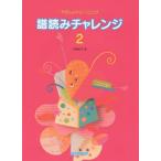 [本/雑誌]/譜読みチャレンジ やさしいトレーニング 2/内藤雅子/著