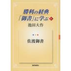 [本/雑誌]/勝利の経典「御書」に学ぶ 1/池田大作/著