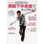 翌日・タップダンサーＨＩＤＥＢＯＨの美脚下半身痩せタップサイズ/ＨＩＤＥＢＯＨ